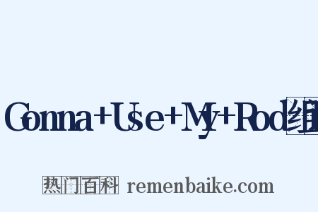Gonna+Use+My+Rod组词是什么意思的图片